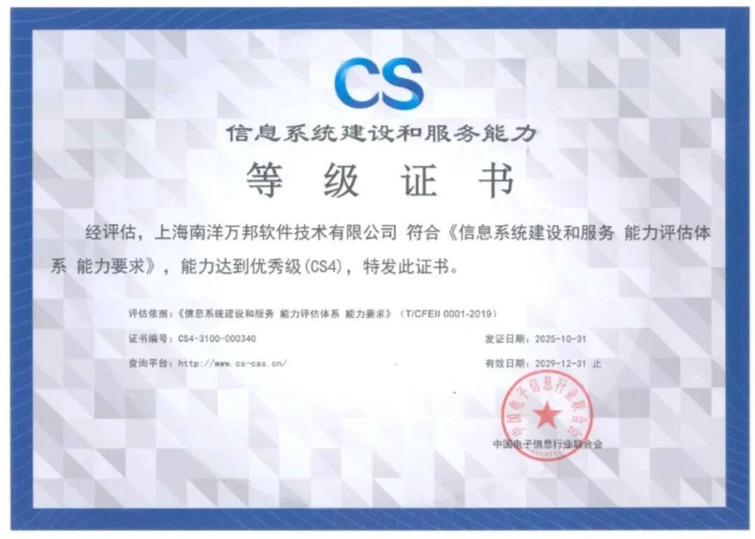 喜报|云赛智联旗下南洋万邦取得“信息系统建设和服务能力优秀级(CS4级)”认证，持续提升信息系统技术服务能力